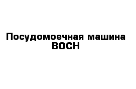 Посудомоечная машина ВОСН